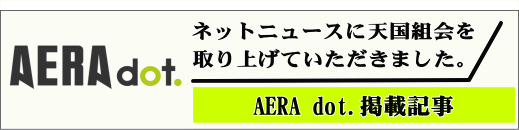 AERA掲載記事